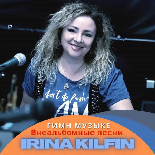 Кильфин Ирина - Гимн музыке (Внеальбомные песни) 2023(320)