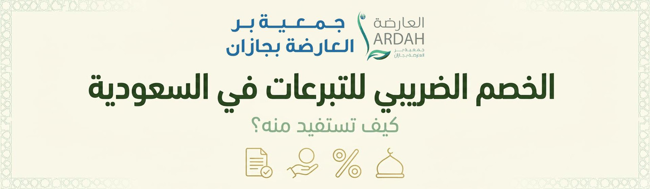الخصم الضريبي للتبرعات في السعودية