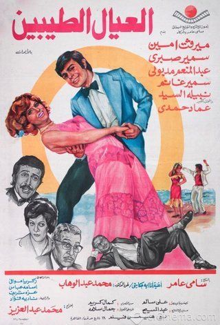 العيال الطيبين ( 1976 )