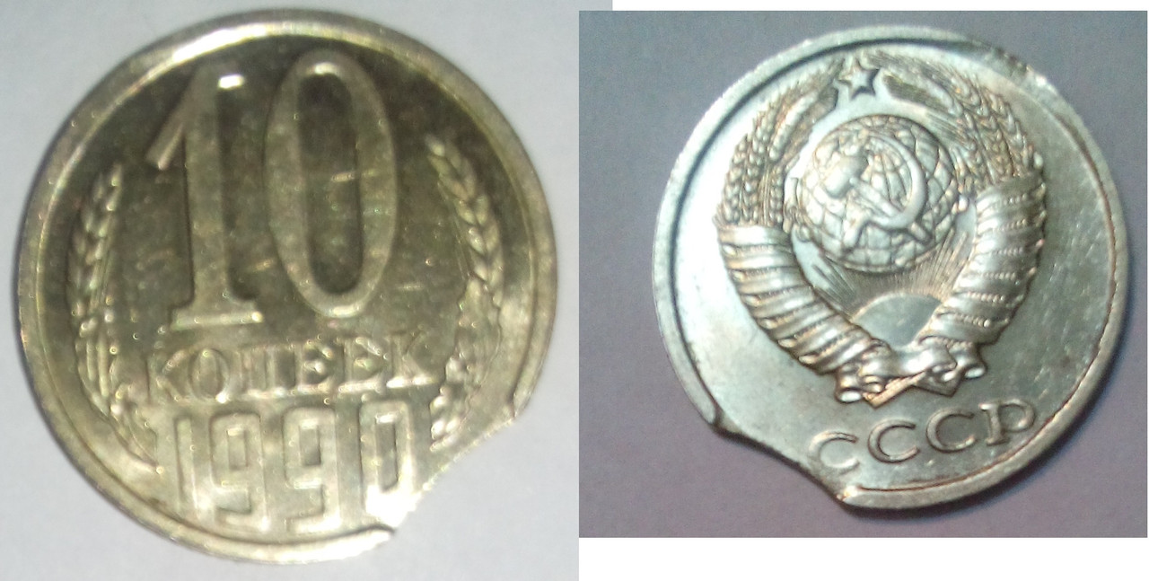 10 копеек 1990г выкус