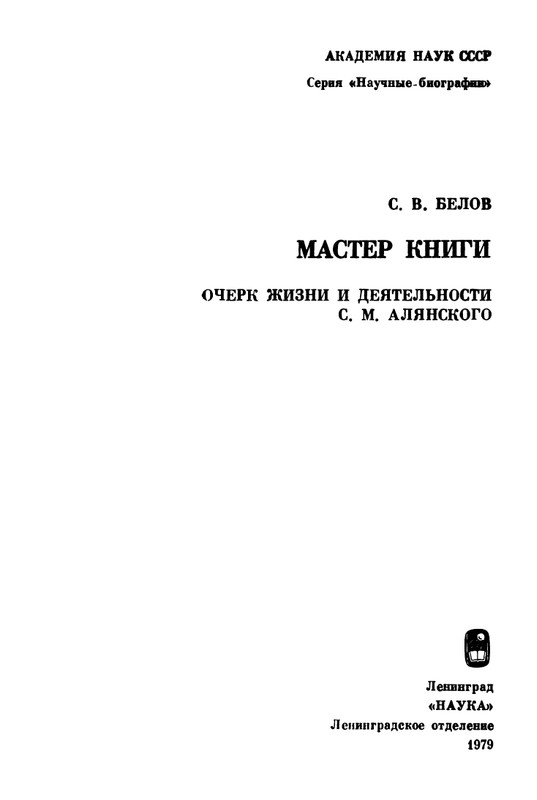Belov-Sergej-Master-knigi-Ocherk-zhizni-i-dejatelnosti-S-M-Alanskogo-580723-page-0002