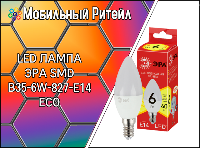 LED лампа Эра smd B35 6w 827 E14 ECO