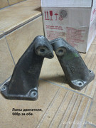 Лапы двигателя