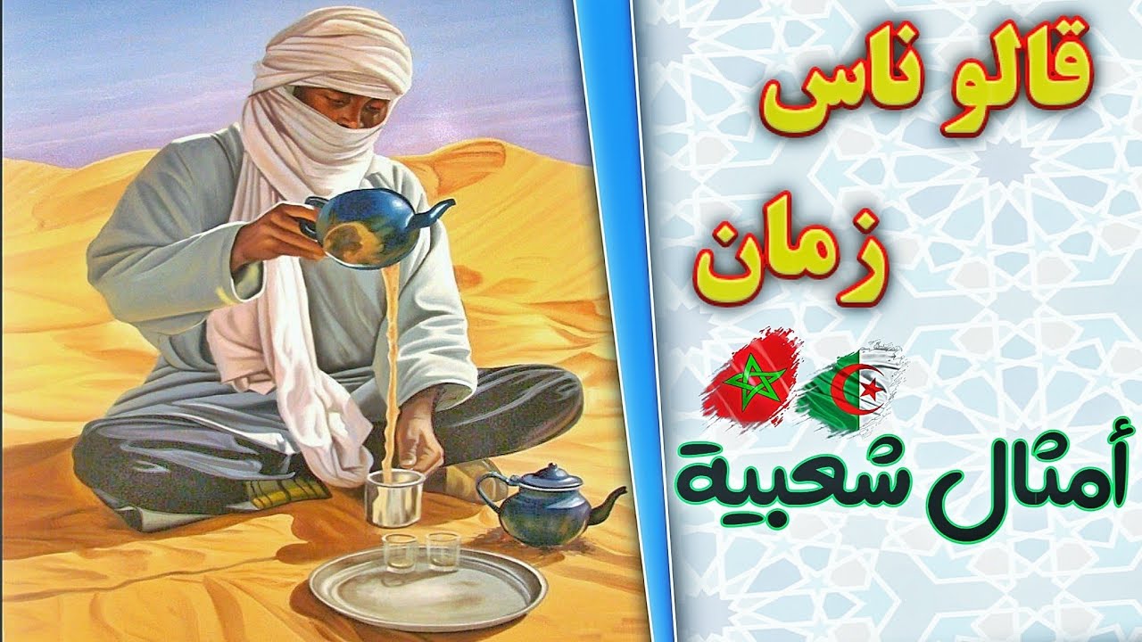 أمثال مغربية ومعانيها