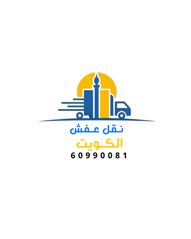 لوجو شركة نقل عفش الكويت