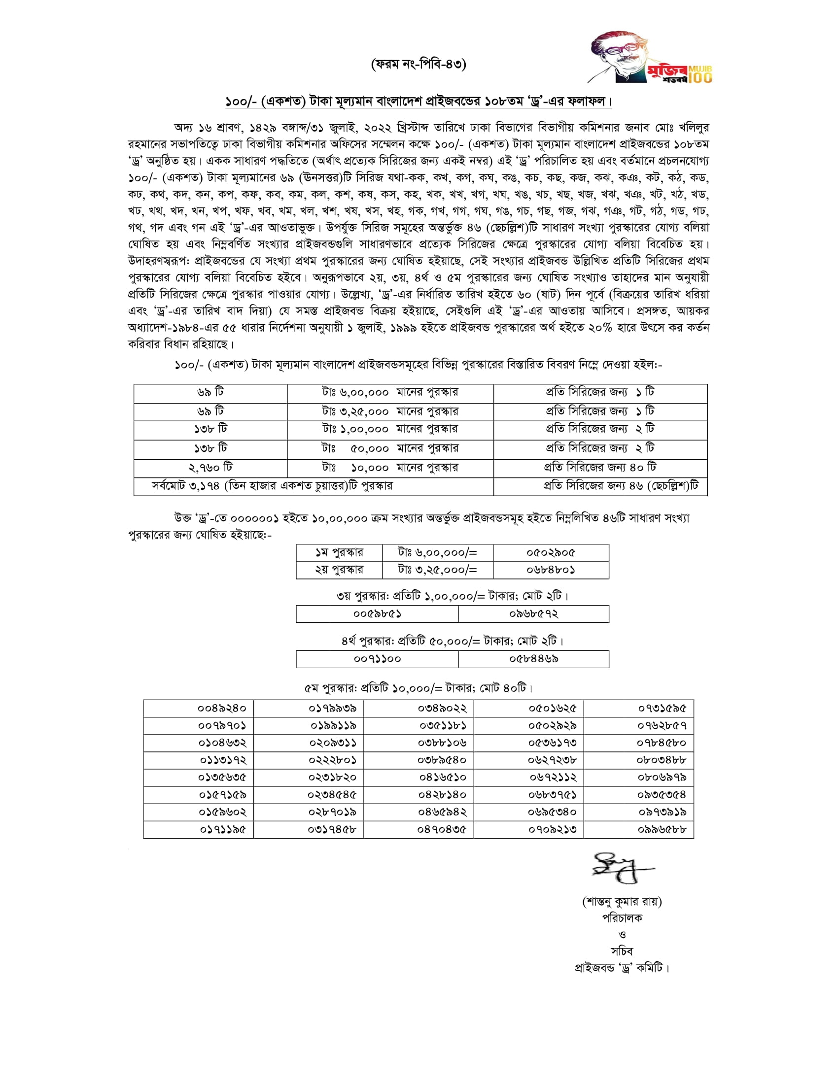 প্রাইজবন্ড ড্র ২০২২ ফলাফল ১০৮ তম (আগস্ট' 2022) 3