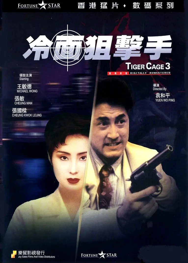[3481] 冷面狙击手 / 冷面狙擊手 (1991)-131417.net