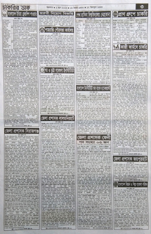 সাপ্তাহিক চাকরির ডাক