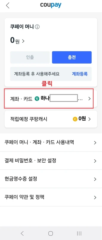 쿠팡 결제수단 목록 확인