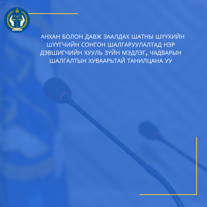 Анхан болон давж заалдах шатны шүүхийн шүүгчийн сонгон шалгаруулалтад нэр дэвшигчийн хууль зүйн мэдлэг, чадварын шалгалтын хуваарьтай танилцана уу