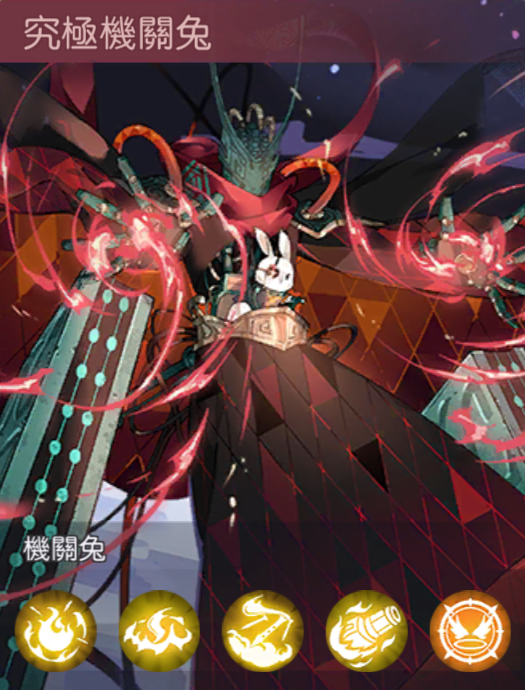 究極機關兔