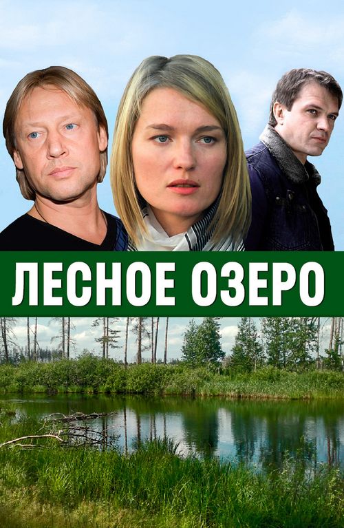Лесное озеро фильм трейлер () Лесное озеро фильм трейлер