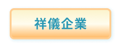 祥儀企業