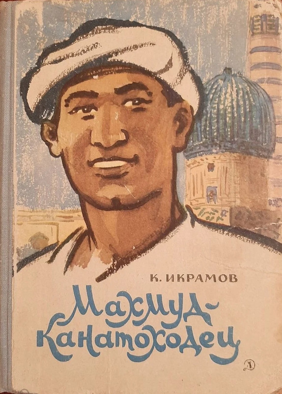 Икрамов К. - Махмуд-канатоходец - 1966_page-0001