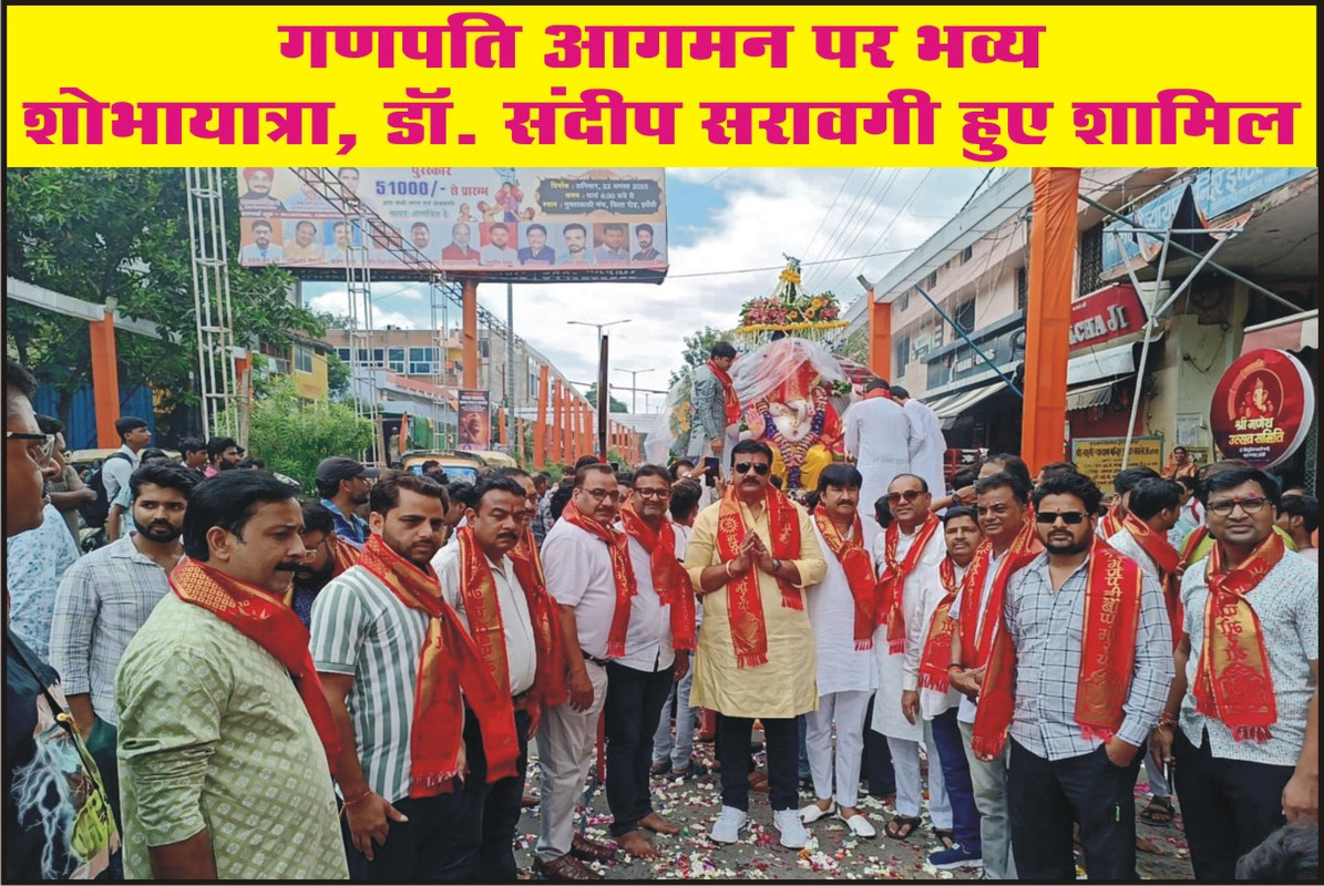 गणपति आगमन पर भव्य शोभायात्रा, डॉ. संदीप सरावगी हुए शामिल