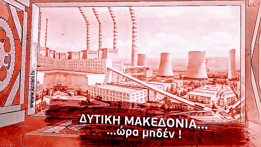 κοζάνη, ειδήσεις, νέα, Πτολεμαΐδα