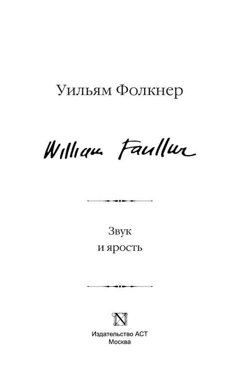 Уильям Фолкнер. ЗВУК И ЯРОСТЬ: kotbeber — LiveJournal