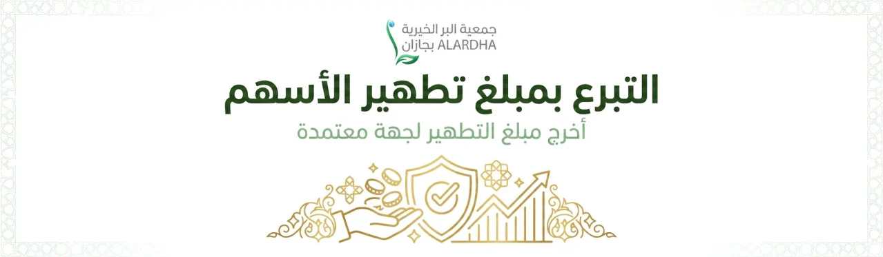التبرع بمبلغ تطهير الأسهم