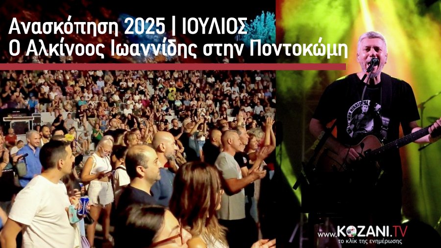 κοζάνη, ειδήσεις, νέα, Πτολεμαΐδα