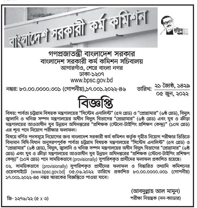 পার্বত্য চট্টগ্রাম বিষয়ক মন্ত্রণালয়ের বিভিন্ন পদের নিয়োগ পরীক্ষার ফলাফল।