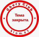 Chery-club.jpg