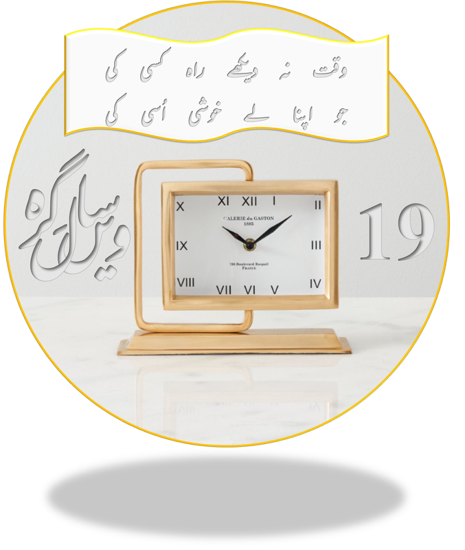 انیس ویں سالگرہ