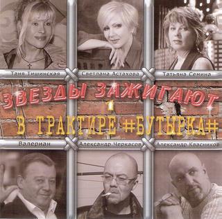 Звёзды зажигают В трактире Бутырка WAV CD Звёзды зажигают В трактире Бутырка WAV CD