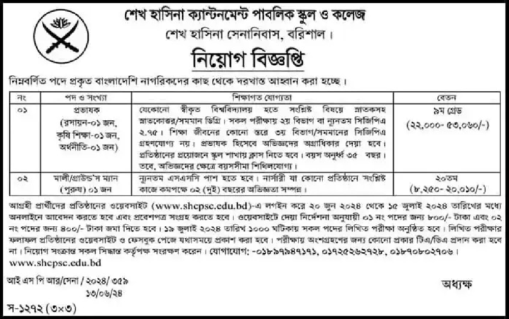 ক্যান্টনমেন্ট পাবলিক স্কুল এন্ড কলেজ নিয়োগ ২০২৪