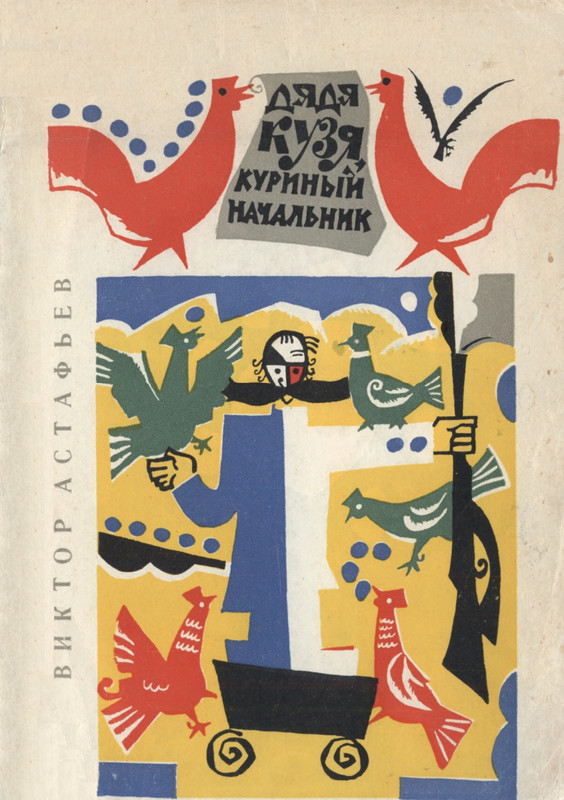 astafyev-dyadya-kuzya-kuriny-nachalnik-1969-page-0001