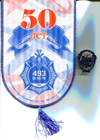 493 ВП МО РФ