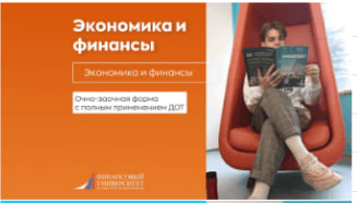 Рекламный креатив для направления Экономика и Финансы