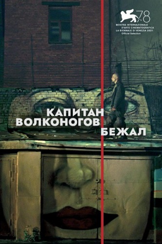 Изображение для Капитан Волконогов бежал (2021) WEB-DLRip-AVC (кликните для просмотра полного изображения)