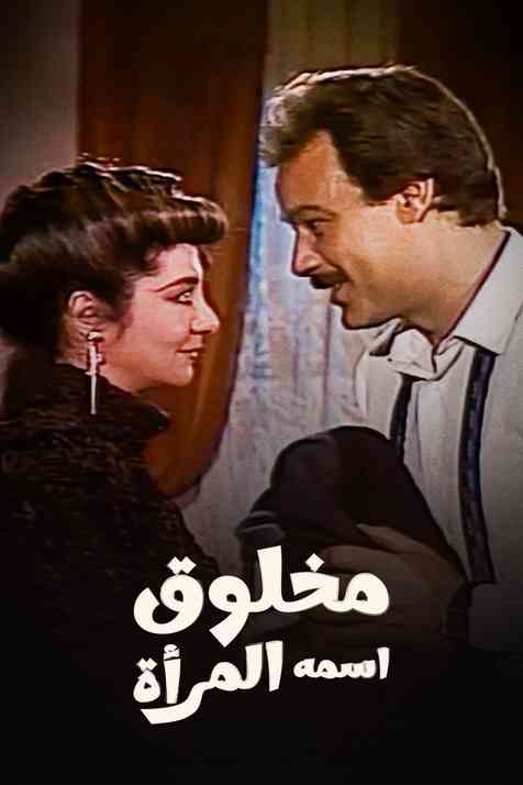 مسلسل مخلوق إسمه المرأه