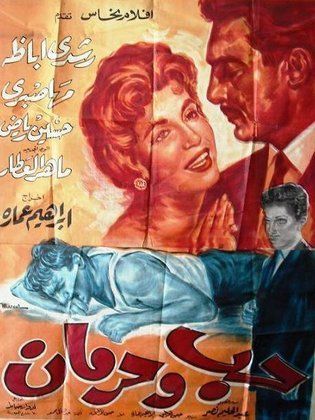 حب وحرمان (1960)