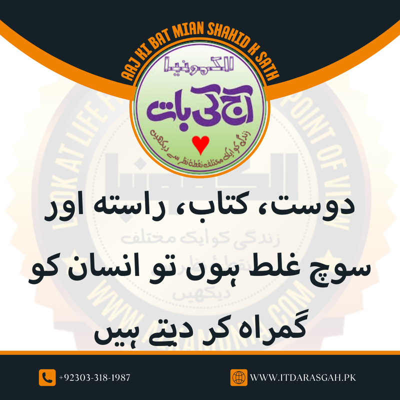 آج کی بات: دوست، کتاب، راستہ اور سوچ غلط ہوں تو ۔ ۔ ۔ 