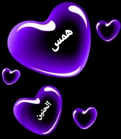  صورة همس الحنين الشخصية 