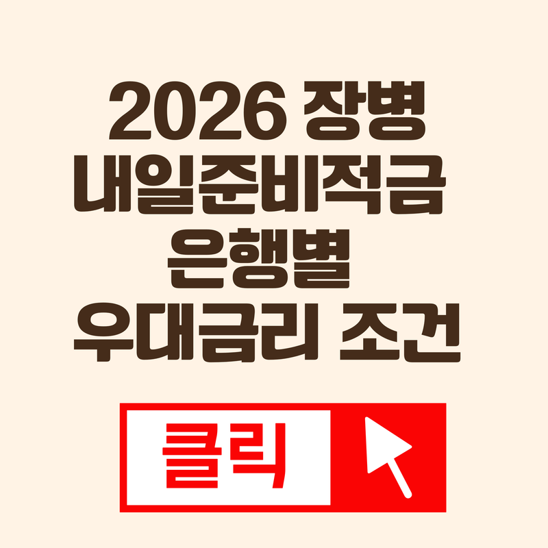 장병내일적금 은행별 비교