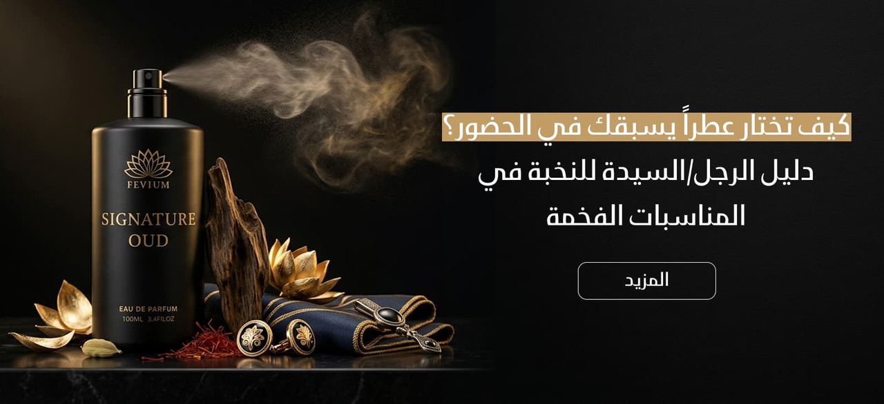 اختيار عطر النخبة
