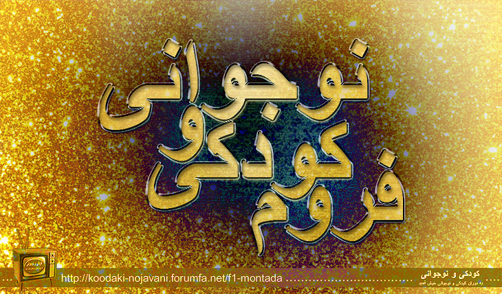 فیلمها و برنامه های تلویزیونی روی طاقچه ذهن کودکی - صفحة 15 Forume-Zar-Rin-730