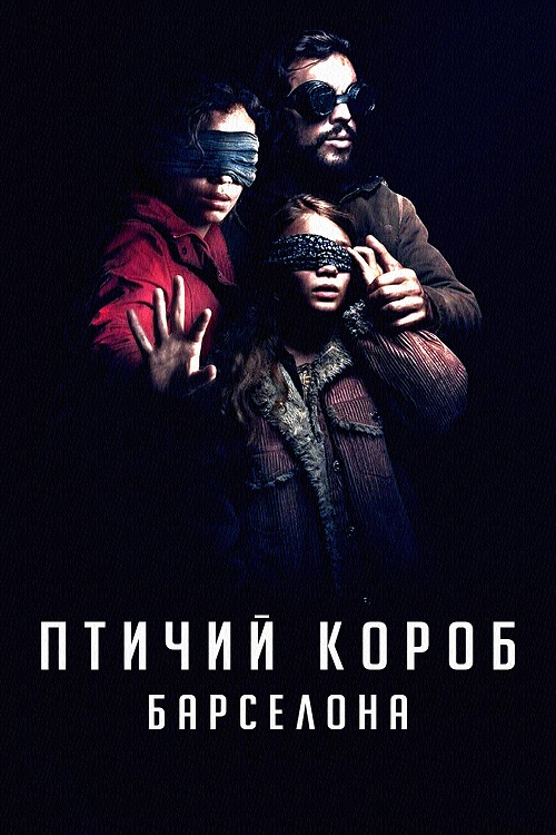  :  / Bird Box: Barcelona (2023) WEB-DL 720p | D, P | TVShows, HDRezka, Jaskier, HotVoice 41