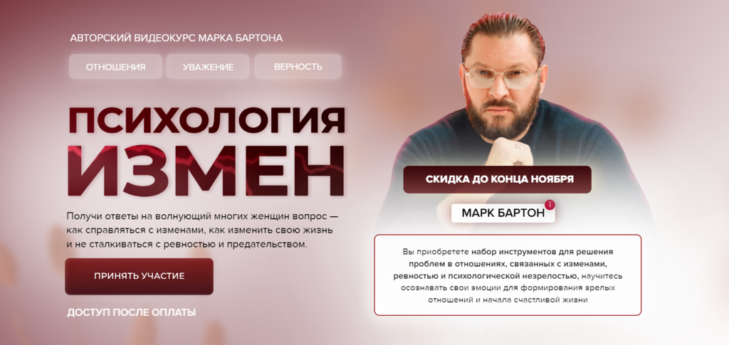 Психология измен (Марк Бартон)