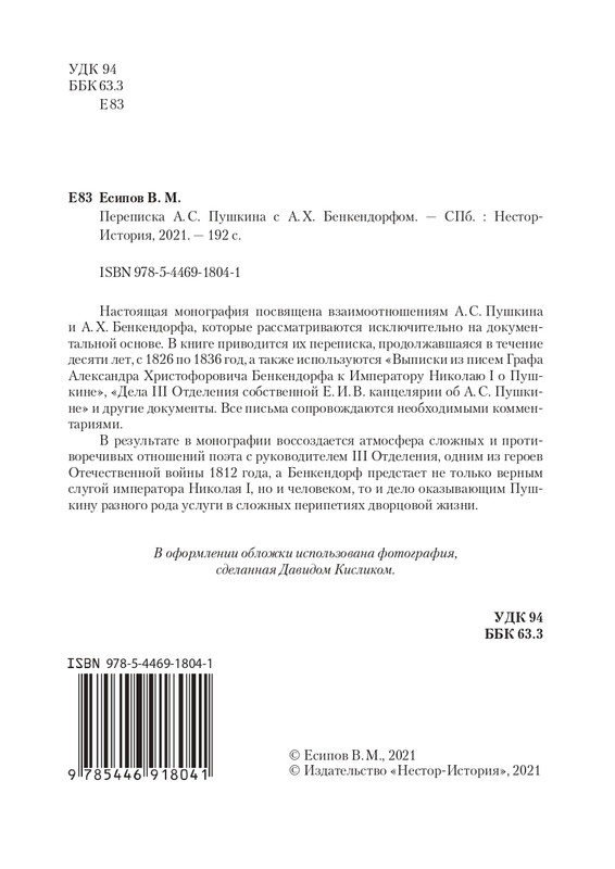 esipov-perepiska-pushkina-s-benkendorfom-2021-page-0003