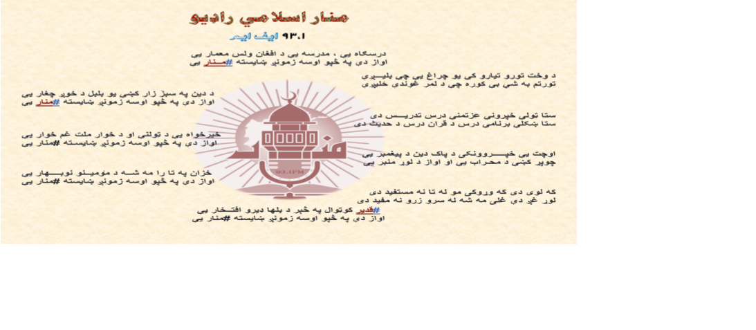  منار راډیو اسلامي مدرسه