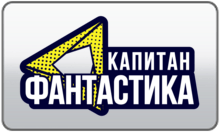 Kapitan Fantastika
