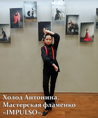 Холод Антонина Мастерская фламенко IMPULSO Farruca