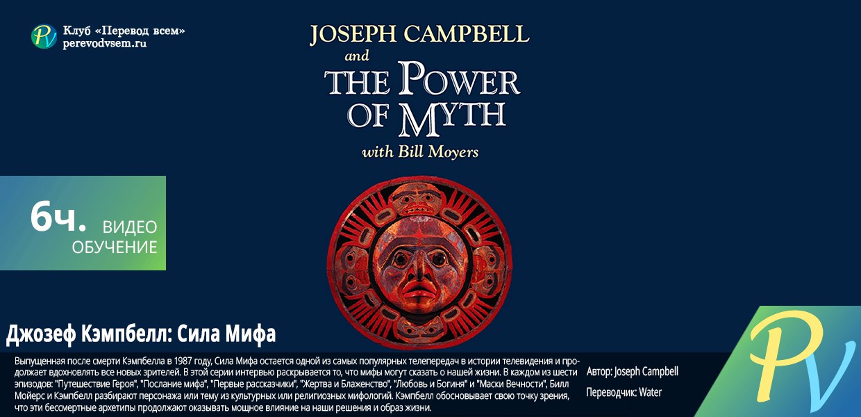 Завершено - [PBS] Joseph Campbell and the Power of Myth [ENG-RUS