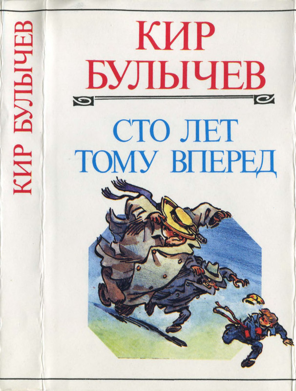 Сто лет вперед дата. Булычев 100 лет тому вперед.
