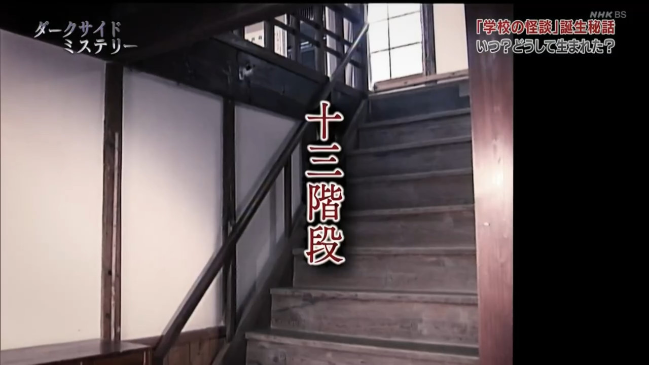 ダークサイドミステリー選 20250404 7 學校怪談的起點 5 獨創 5