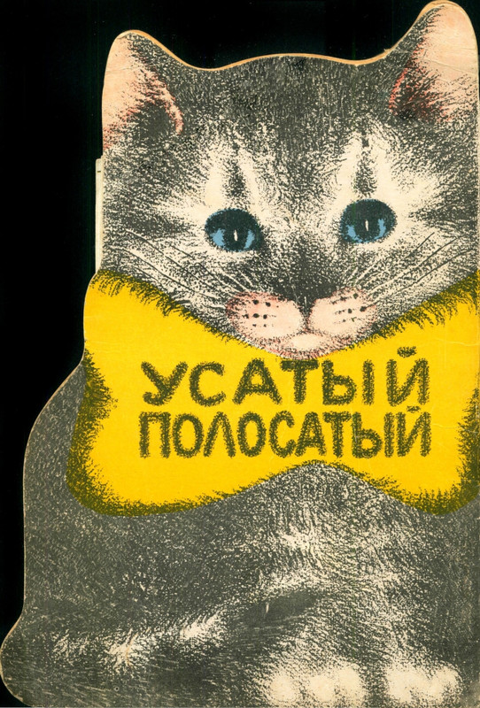 Маршак С. Я. - Усатый-полосатый - 1977_page-0001