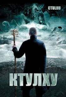 трейлер фильма ктулху () трейлер фильма ктулху